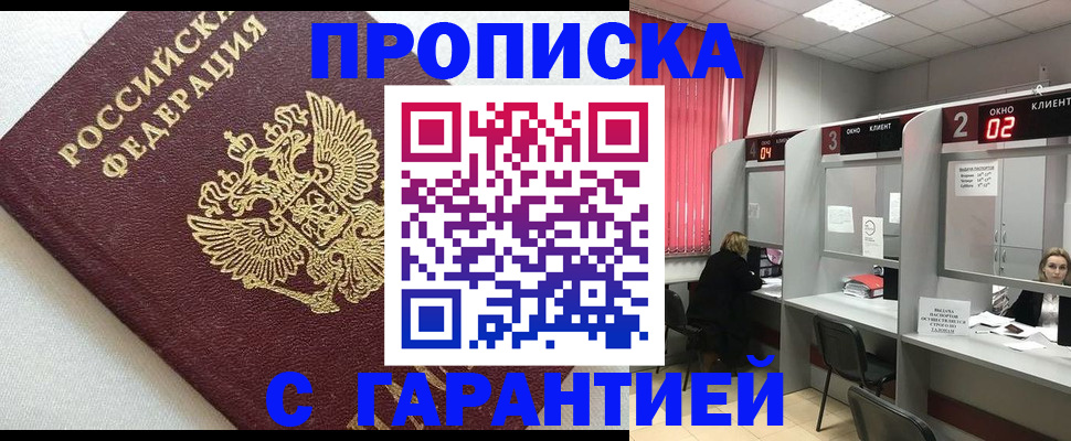 прописка в квартире в Райчихинске